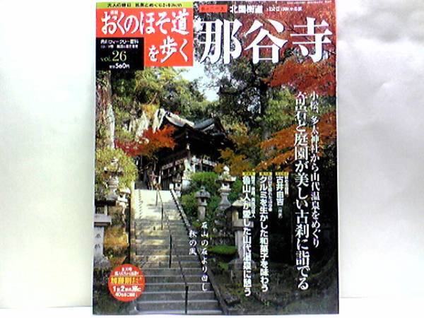 絶版◆◆週刊おくのほそ道を歩く26 北国街道 那谷寺◆◆金沢 小松 山中温泉 大聖寺☆山代温泉 多太神社☆白山を望む岩窟の那谷寺☆送料無料
