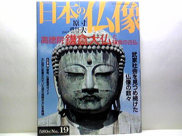 絶版◆◆週刊原寸大日本の仏像19 高徳院 鎌倉大仏と鎌倉の古仏◆◆鎌倉五山の寺とその文化☆長谷寺 円覚寺 建長寺 寿福寺 浄智寺 浄妙寺