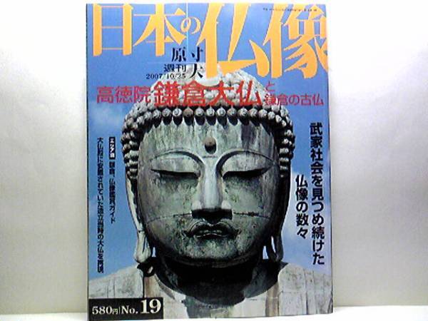 絶版◆◆週刊原寸大日本の仏像19　高徳院 鎌倉大仏と鎌倉の古仏◆◆鎌倉五山の寺とその文化☆長谷寺 円覚寺 建長寺 寿福寺 浄智寺 浄妙寺