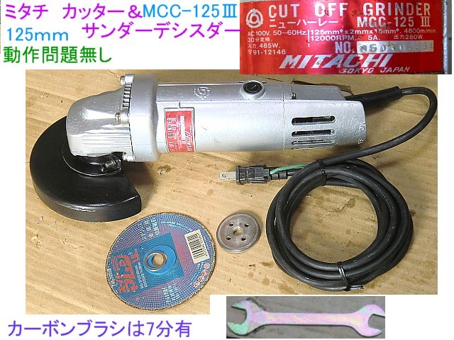 大人気☆ MITACHI/サンコーミタチ ディスクグラインダ MG180BD-200V