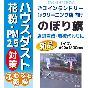 のぼり旗〈ハウスダスト・花粉・PM2.5対策〉★コインランドリー・クリーニング店向け★