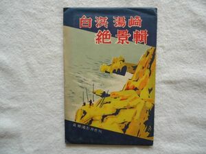 【絵はがき】『白浜湯崎絶景輯』5枚 外袋付き【昭和戦前 絵葉書 観光旅行 和歌山 海岸 番所岬 三段壁釣り人 円月島 船舶小舟漁船漁師漁網】