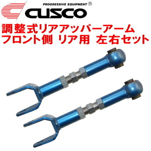 CUSCO調整式リアアッパーアーム R用 GRX120マークX 4GR-FSE フロント側 リアアッパーコントロールアームNo.1 2004/11～2009/10