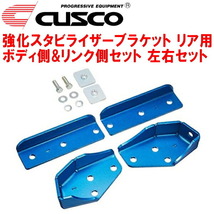 CUSCO強化スタビライザーブラケット ボディ側＆リンク側セット 左右セット R用 BPEレガシィツーリングワゴン EZ30 2003/9～2005/4_画像1