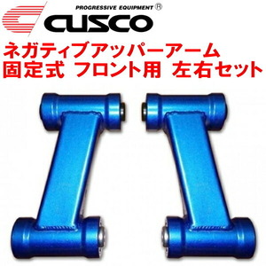 CUSCO固定式ネガティブアッパーアーム F用 HCR32スカイライン RB20DE/RB20DET 純正比-5mm 1989/5～1993/8