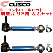 CUSCO調整式トーコントロールロッド R用 GRX120マークX 4GR-FSE 2004/11～2009/10_画像1