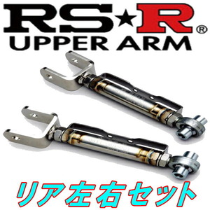RSR調整式リアアッパーアーム R用 RB2オデッセイアブソルート H15/10～