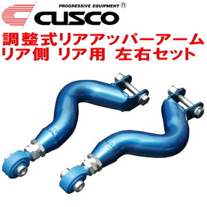 CUSCO調整式リアアッパーアーム R用 #C34ローレル RB25DE/RB25DET 2WD リア側 1993/1～1997/6