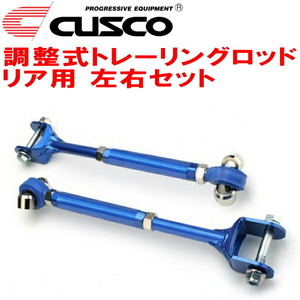 CUSCO調整式トレーリングロッド R用 BRGレガシィツーリングワゴン FA20ターボ 2012/5～2014/10