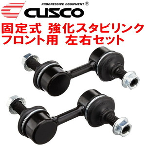 CUSCO固定式 強化スタビリンク左右セット F用 GJ7インプレッサG4 FB20(NA) 2011/12～2016/10