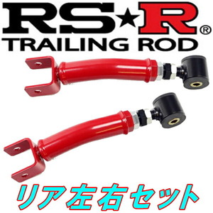 RSR調整式トレーリングロッド R用 ZN8トヨタGR86 R3/10～