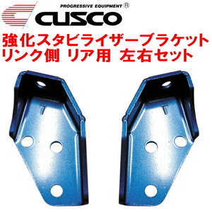 CUSCO強化スタビライザーブラケット リンク側 左右セット R用 BL5レガシィB4 EJ20 2003/6～2005/4