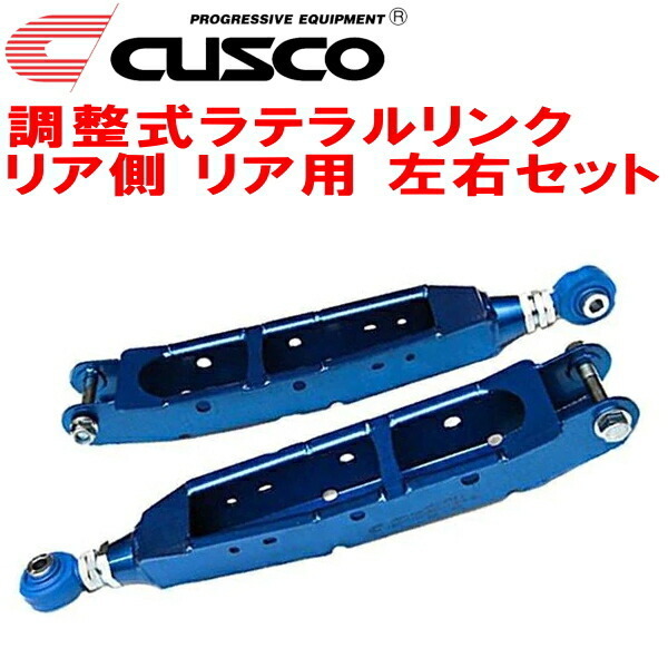 CUSCO調整式ラテラルリンク R用 BRGレガシィツーリングワゴン FA20ターボ リア側 2012/5～2014/10