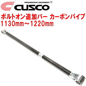CUSCO 40φボルトオン追加バー パイプ～パイプタイプ カーボンパイプ 1130mm～1220mm 40φロールバー用