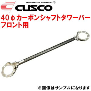 CUSCO 40φカーボンシャフトタワーバーF用 CE9AランサーエボリューションII 4G63ターボ 1994/1～1995/2