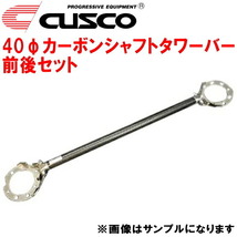 CUSCO 40φカーボンシャフトタワーバー前後セット CD9AランサーエボリューションI 4G63(ターボ) 1992/10～1994/1_画像1