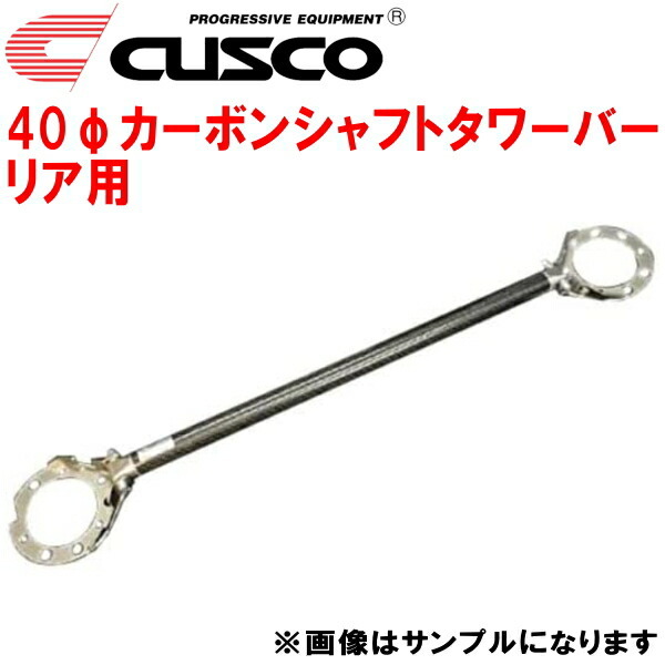 CUSCO 40φカーボンシャフトタワーバーR用 CA3Aミラージュ 4G91(NA) 1991/10~1995/10