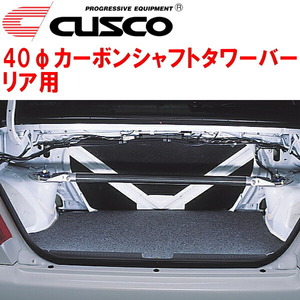 CUSCO 40φカーボンシャフトタワーバーR用 CN9AランサーエボリューションIV 4G63ターボ 1996/8～1998/1