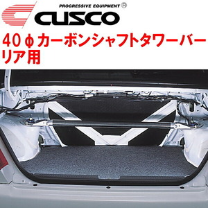 CUSCO 40φカーボンシャフトタワーバーR用 CP9AランサーエボリューションVI 4G63ターボ 1999/1～2001/1