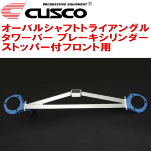 CUSCOオーバルシャフトトライアングルタワーバー BCS付 F用 CT9Wランサーエボリューションワゴン 4G63ターボ 2005/9～2007/7