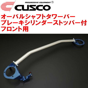 CUSCOオーバルシャフトタワーバー BCS付 F用 SG5フォレスター EJ20 除くVDC装着車 2002/2～2007/12