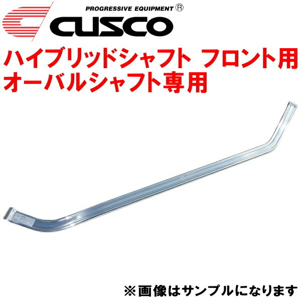 CUSCOハイブリッドシャフトF用 シャフト単品 オーバルシャフト専用 SG5フォレスター EJ20 2002/2~2007/12