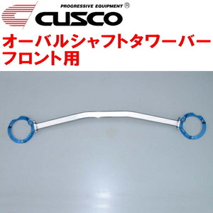 CUSCOオーバルシャフトタワーバーF用 BP5レガシィツーリングワゴン EJ20ターボ 2003/5～2009/5