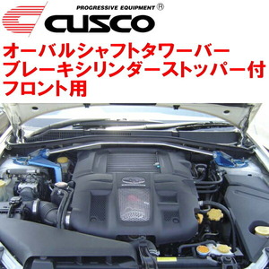 CUSCOオーバルシャフトタワーバー BCS付 F用 BP5レガシィツーリングワゴン EJ20ターボ 2003/5～2009/5