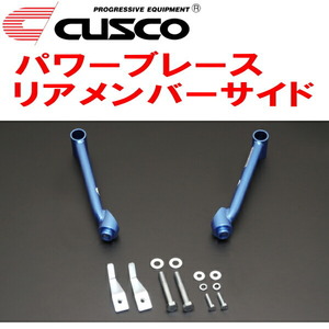 CUSCOパワーブレース リアメンバーサイド GH2インプレッサ EL15(NA) 2007/6～2011/12