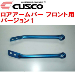 CUSCOロアアームバーVer.1 F用 GVBインプレッサWRX STI 2010/7～2014/8