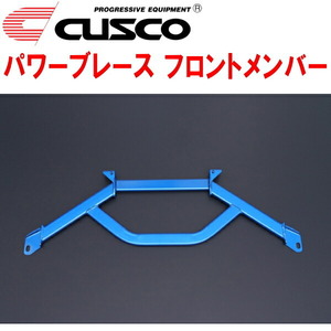 CUSCOパワーブレース フロントメンバー ZN6トヨタ86 FA20(NA) 2012/4～2021/10