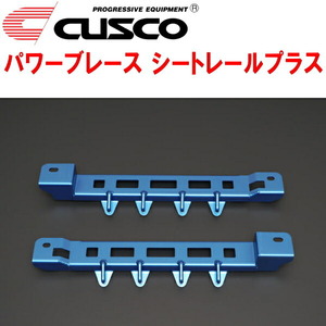 CUSCOパワーブレース シートレールプラス NCP131ヴィッツ 1NZ-FE 2010/12～2020/3