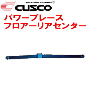 CUSCOパワーブレース フロアーリアセンター ACR30Wエスティマ 2AZ-FE 2000/1～2006/1