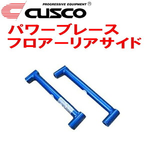 CUSCOパワーブレース フロアーリアサイド ACR40Wエスティマ 2AZ-FE 2000/1～2006/1