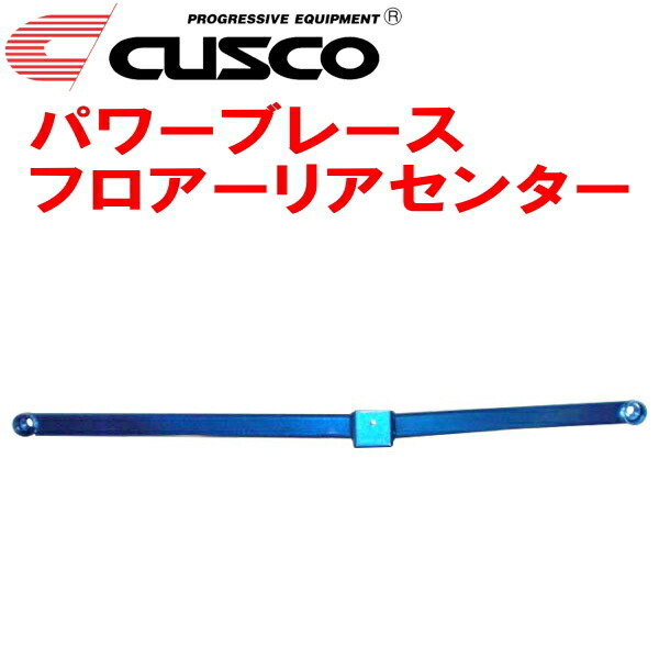 CUSCOパワーブレース フロアーリアセンター ACR50Wエスティマ 2AZ-FE 2006/1～2016/5