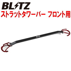 BLITZストラットタワーバーF用 ZN8トヨタGR86 FA24用 21/10～