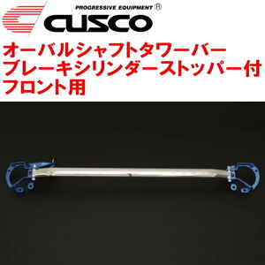 CUSCOオーバルシャフトタワーバー BCS付 F用 ZN8トヨタGR86 FA24(NA) 2021/10～