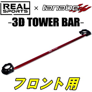 TANABE hybrid 3D tower bar F for LA400K Copen XPLAY 14/6~