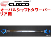 CUSCOオーバルシャフトタワーバーR用 GSE20レクサスIS250 4GR-FSE 2005/9～2013/8_画像1