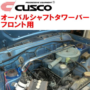 CUSCOオーバルシャフトタワーバーF用 B110サニー シングルキャブレター/ノーマルエアクリーナー用 1970～1975