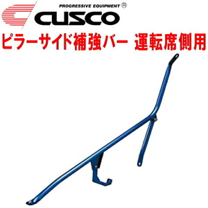 CUSCOピラーサイド補強バー 運転席側用 RPS13ニッサン180SX SR20DE/SR20DET 1991/1～1998/12