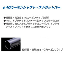 CUSCO 40φカーボンシャフトタワーバーR用 S15シルビア SR20DE/SR20DET 1999/1～2002/8_画像2