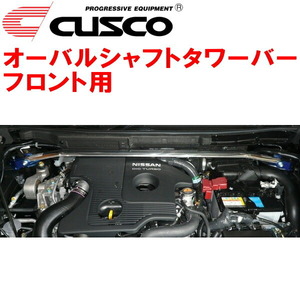 CUSCOオーバルシャフトタワーバーF用 F15ジューク MR16DDT 2010/11～2015/10