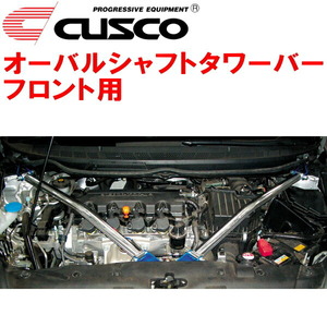 CUSCOオーバルシャフトタワーバーF用 FD1シビック R18A 2005/9～2012/6