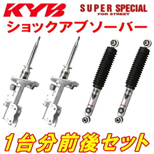 KYB SUPER SPECIAL FOR STREETショックアブソーバー前後セット KCH46GハイエースレジアスE/G/スタンダード 1KZ-TE 97/4～99/7