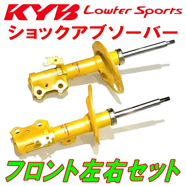 KYB Lowfer Sportsショックアブソーバー フロント左右セット C26セレナ20S/20X/20G/ライダー/ライダーJ MR20DD 10/11~