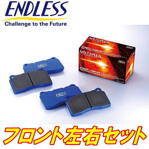 ENDLESS MX72PLUSブレーキパッドF用 R35ニッサンGT-R H19/12～