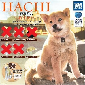 映画 HACHI 約束の犬 約束根付 待ちつづけるハチ ストラップ フィギュア 公式 オフィシャル マスコット ハチ公物語 秋田犬 忠犬ハチ公