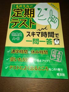 【毎週末倍! 倍! ストア参加】 定期テストスキマ時間で一問一答世界史AB 高校生向け 【参加日程はお店TOPで】