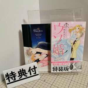 送料無料(匿名配送) 特装版　ウソ婚　５巻 （プレミアムＫＣ） 時名　きうい ★★☆☆ 小冊子付